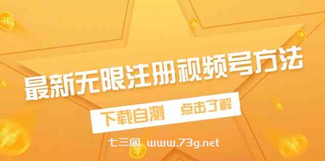 （9719期）最新无限注册视频号方法，下载自测-七三阁