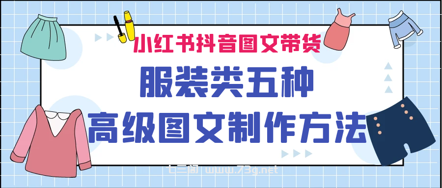 小红书抖音图文带货服装类五种高级图文制作方法-七三阁