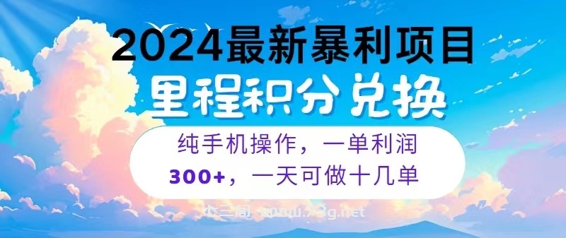 2024最新项目，冷门暴利，一单利润300+，每天可批量操作十几单-七三阁