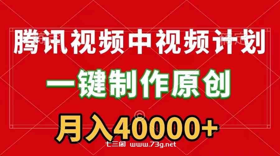 （9386期）腾讯视频APP中视频计划，一键制作，刷爆流量分成收益，月入40000+附软件-七三阁