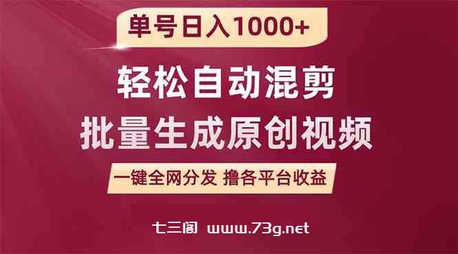 （9638期）单号日入1000+ 用一款软件轻松自动混剪批量生成原创视频 一键全网分发（…-七三阁