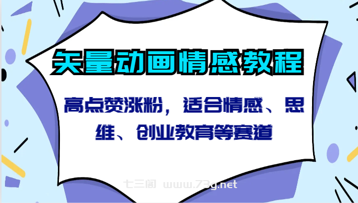 矢量动画情感教程-高点赞涨粉，适合情感、思维、创业教育等赛道-七三阁