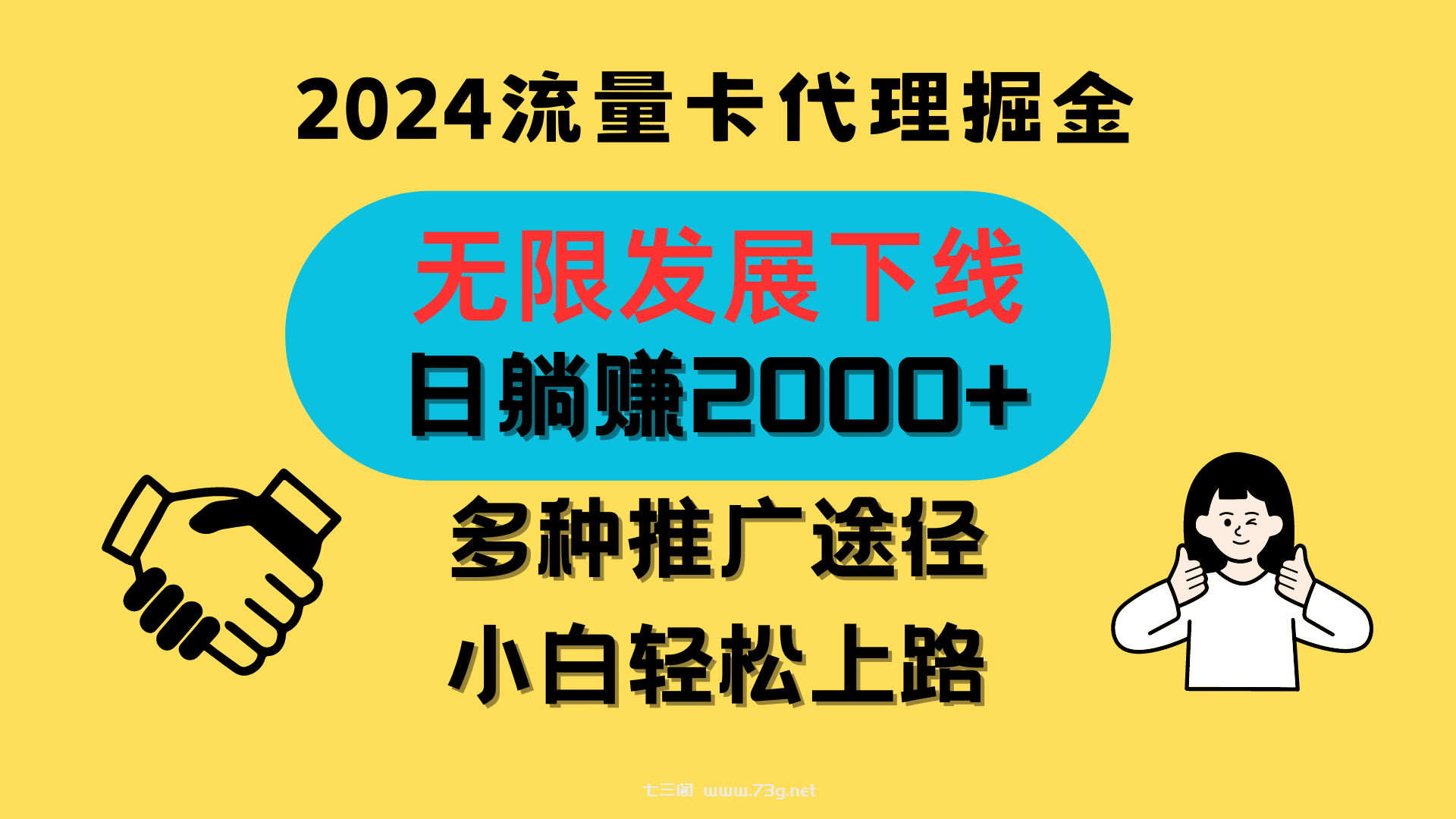 三网流量卡代理招募，无限发展下线，日躺赚2000+，新手小白轻松上路。-七三阁