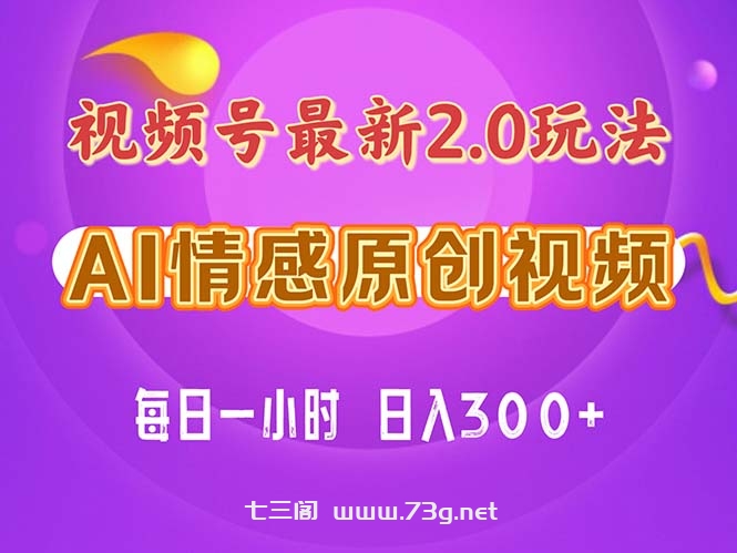 视频号情感赛道2.0.纯原创视频，每天1小时，小白易上手，保姆级教学-七三阁