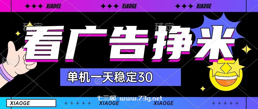 【站长力推】2024最新尚玩广告挂机项目，脚本挂机，单机一天30+【自动脚本+养号方法】-七三阁