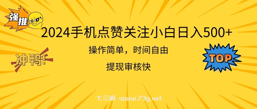 2024手机点赞关注小白日入500 操作简单提现快-七三阁