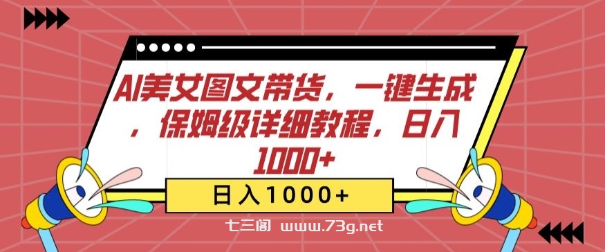 AI美女图文带货，一键生成，保姆级详细教程，日入1000+-七三阁