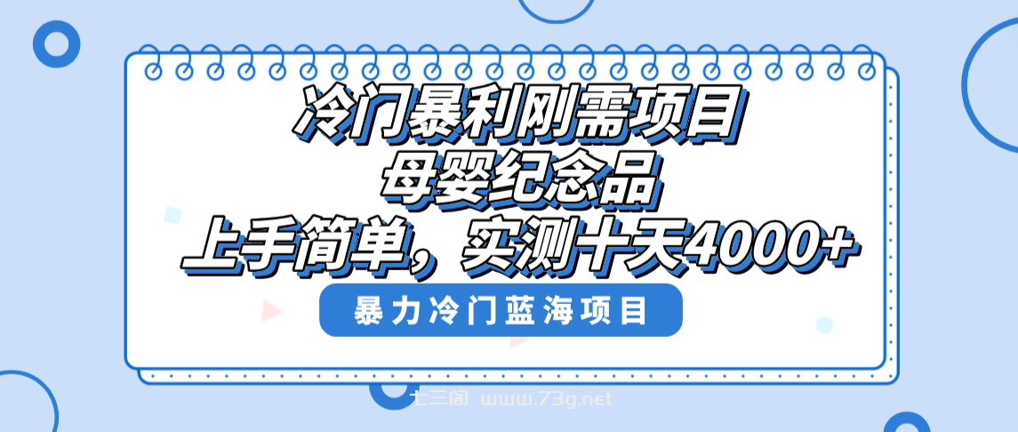 冷门暴利刚需项目，母婴纪念品赛道，实测十天搞了4000+，小白也可上手操作-七三阁