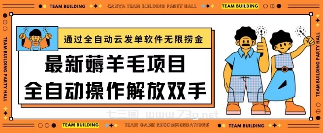 最新薅羊毛项目通过全自动云发单软件在羊毛平台无限捞金日入200+-七三阁