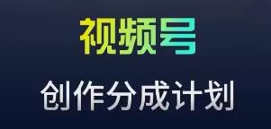 视频号流量主新玩法，目前还算蓝海，比较容易爆-七三阁