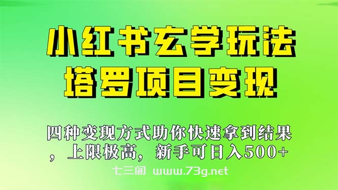 新手也能日入500的玩法，上限极高，小红书玄学玩法，塔罗项目变现大揭秘-七三阁