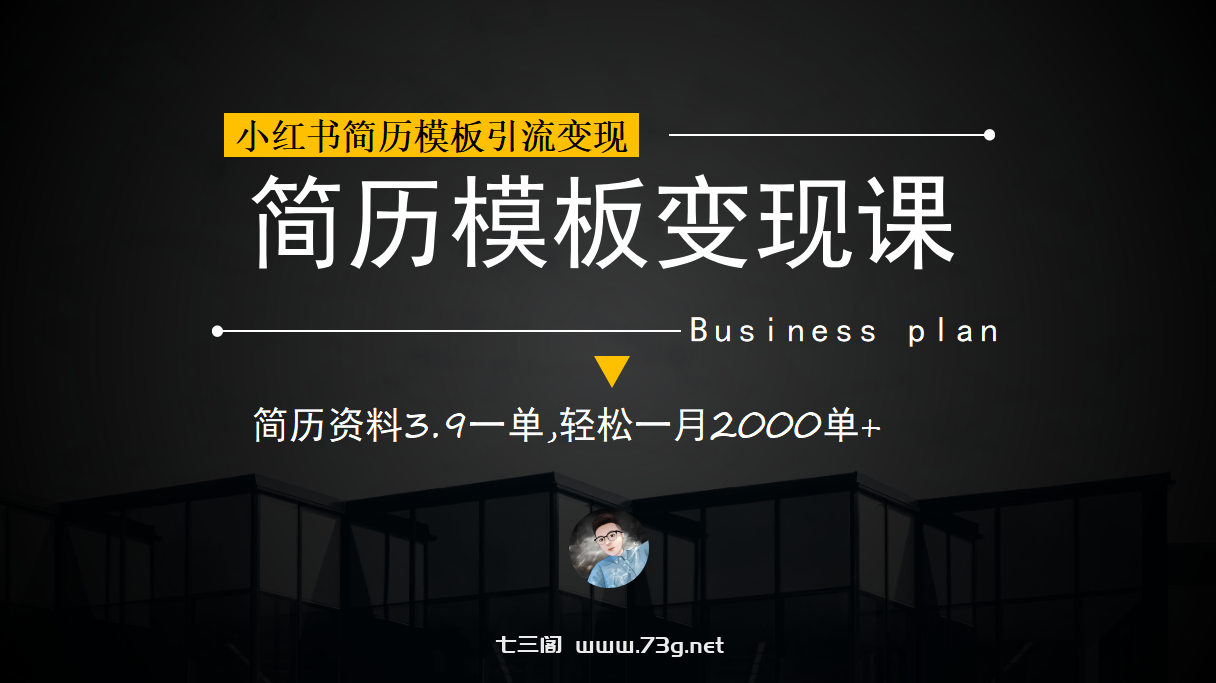 小红书简历模板引流变现课，简历资料3.9一单,轻松一月2000单+（教程+资料）-七三阁