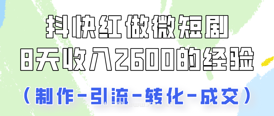 抖快做微短剧，8天收入2600+的实操经验，从前端设置到后期转化手把手教！-七三阁