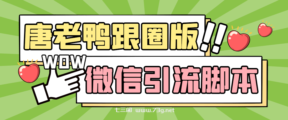 【引流必备】微信唐老鸭全功能引流爆粉 功能齐全【永久脚本+详细教程】-七三阁