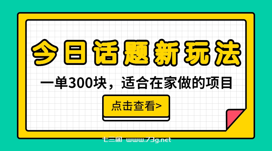 一单300块，今日话题全新玩法，无需剪辑配音，无脑搬运，接广告月入过万-七三阁