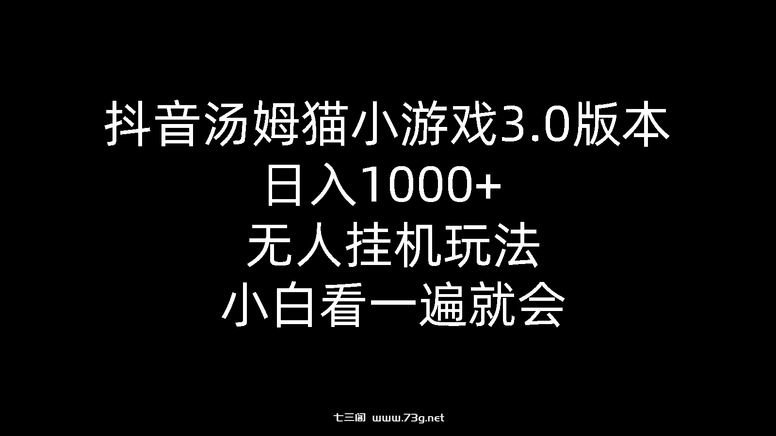 （10444期）抖音汤姆猫小游戏3.0版本 ,日入1000+,无人挂机玩法,小白看一遍就会-七三阁