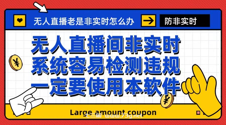 外面收188的最新无人直播防非实时软件，扬声器转麦克风脚本【软件+教程】-七三阁