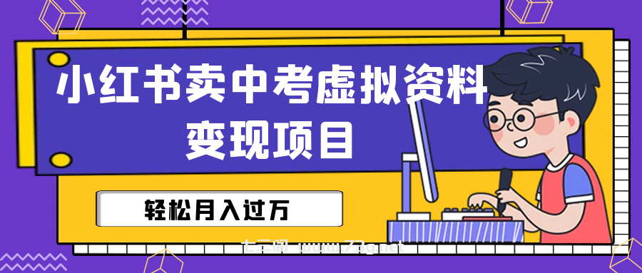 小红书卖中考虚拟资料变现分享课：轻松月入过万（视频+配套资料）-七三阁