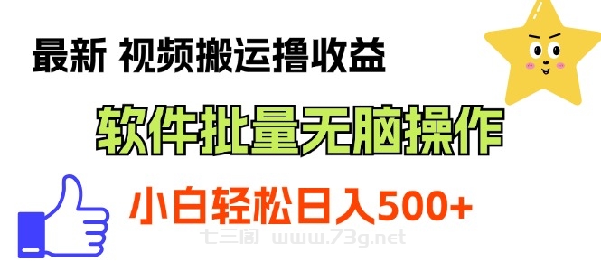 最新视频搬运撸收益，软件无脑批量操作，新手小白轻松上手-七三阁