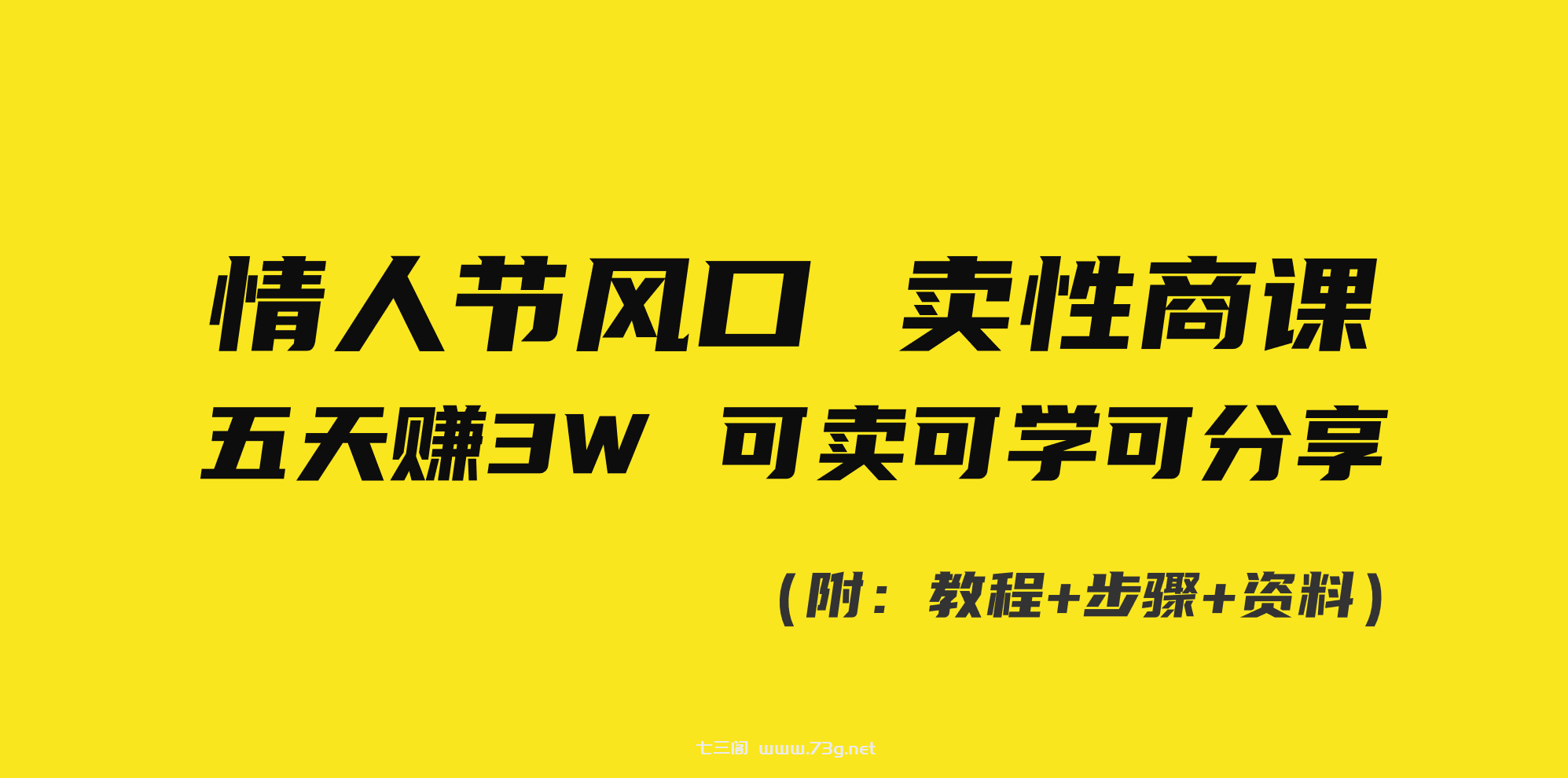 情人节风口！卖性商课，小白五天赚3W，可卖可学可分享！-七三阁