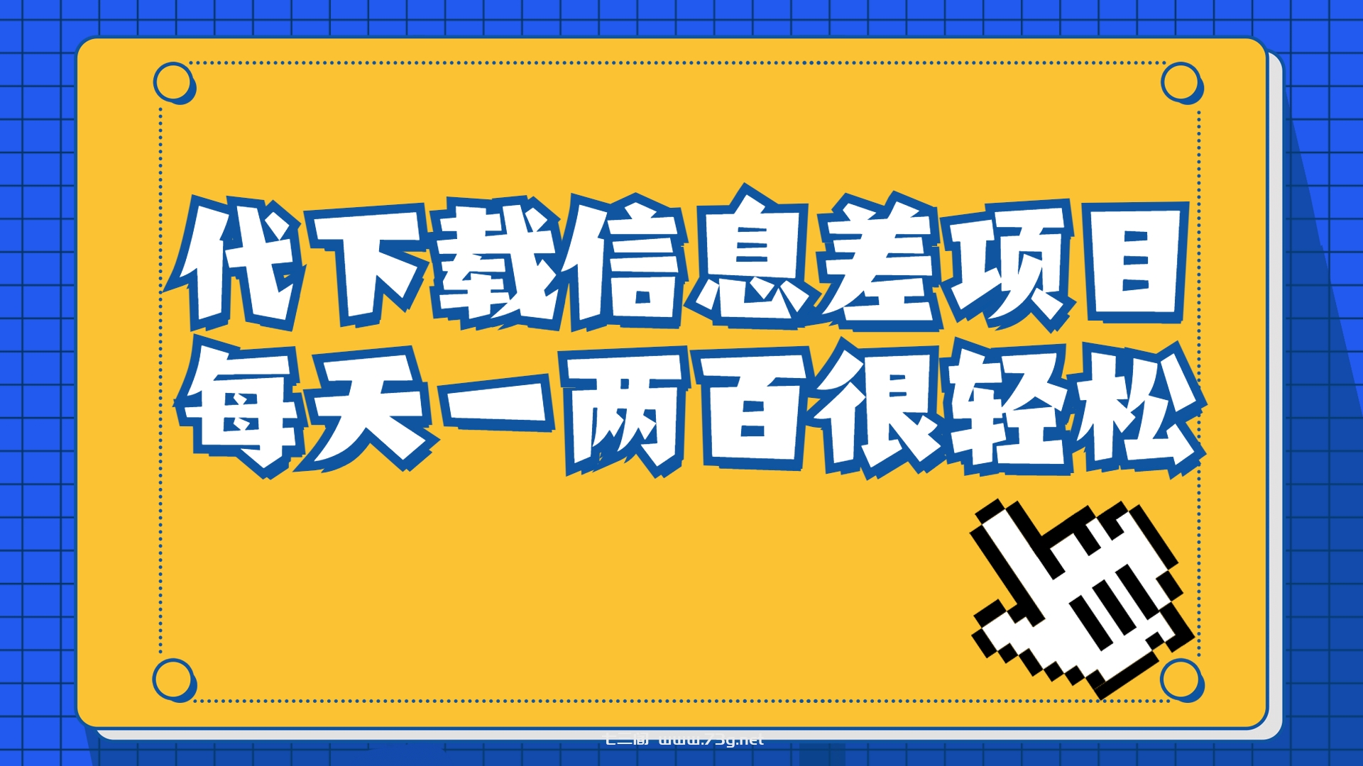 信息差项目，稿定设计会员代下载，一天搞个一两百很轻松-七三阁