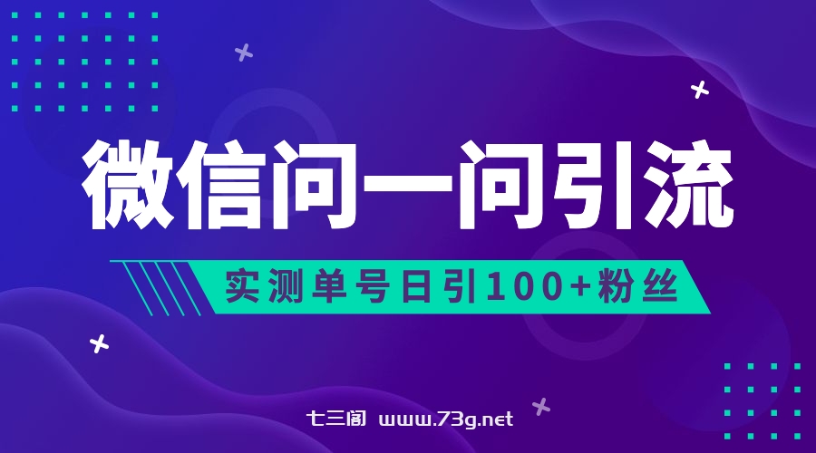 流量风口：微信问一问，可引流到公众号及视频号，实测单号日引流100+-七三阁