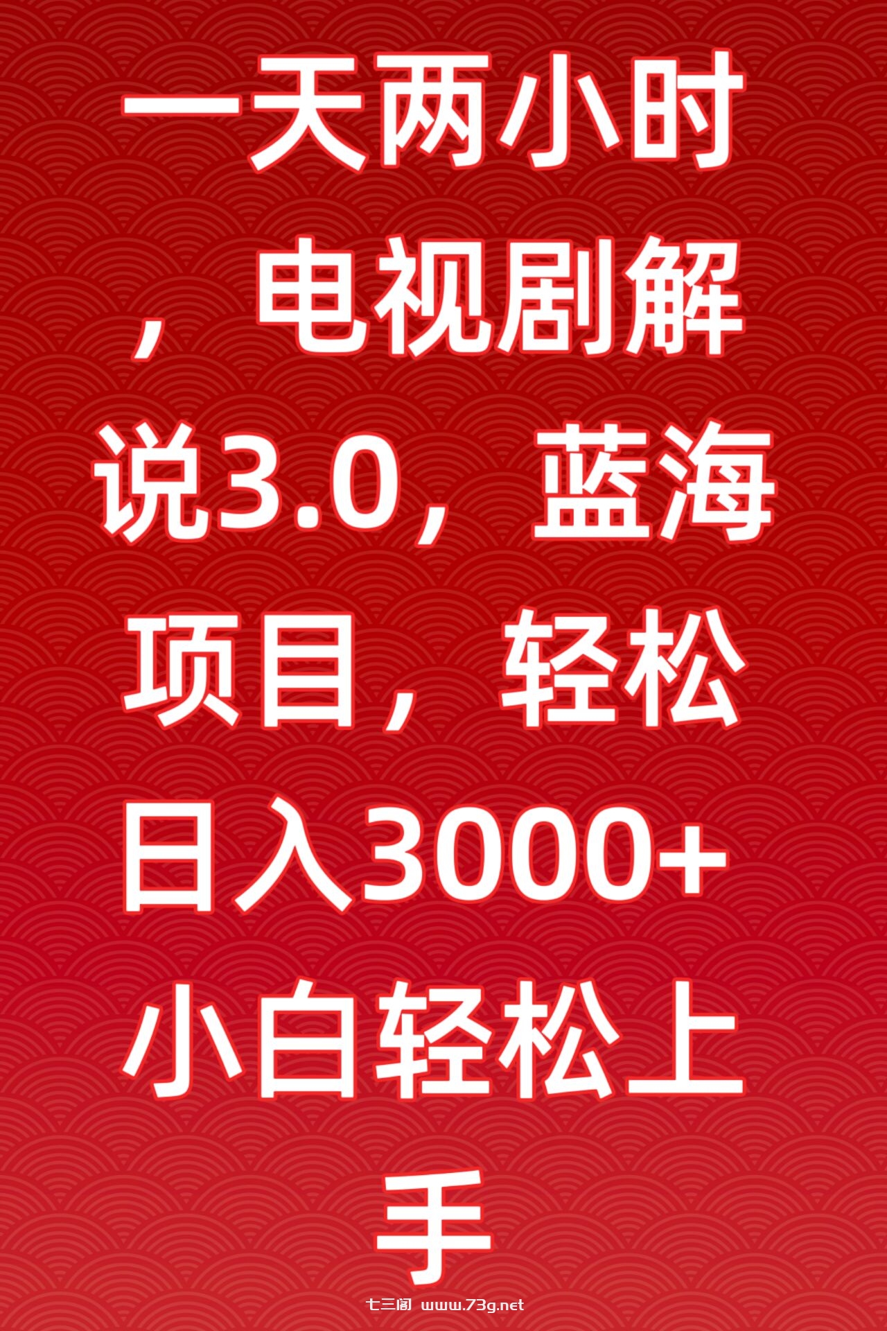 一天两小时，电视剧解说3.0，蓝海项目，轻松日入3000+小白轻松上手-七三阁