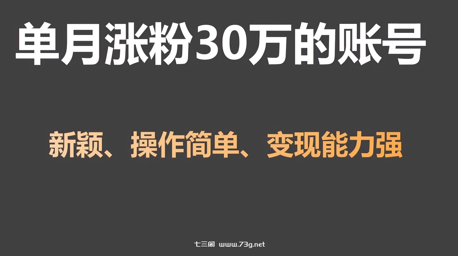 单月涨粉30万，带货收入20W，5分钟就能制作一个视频！-七三阁