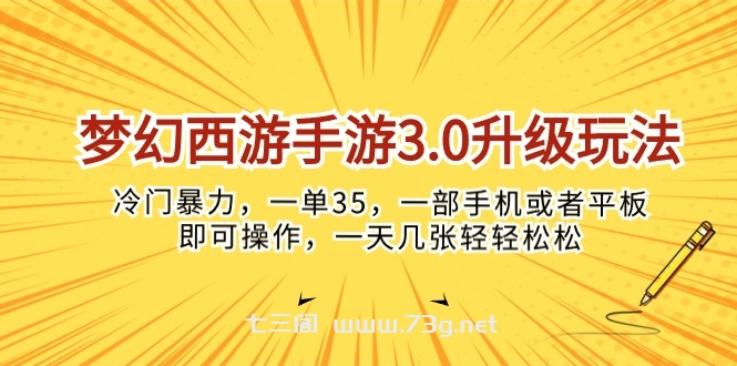 （10220期）梦幻西游手游3.0升级玩法，冷门暴力，一单35，一部手机或者平板即可操…-七三阁