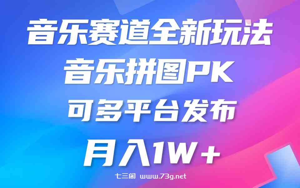 （9933期）音乐赛道新玩法，纯原创不违规，所有平台均可发布 略微有点门槛，但与收…-七三阁