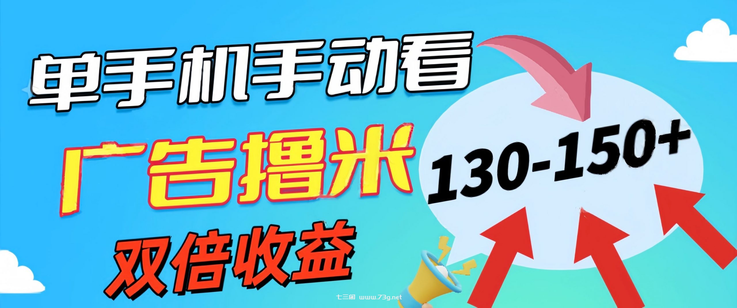 新老平台看广告，单机暴力收益130-150＋，无门槛，安卓手机即可-七三阁