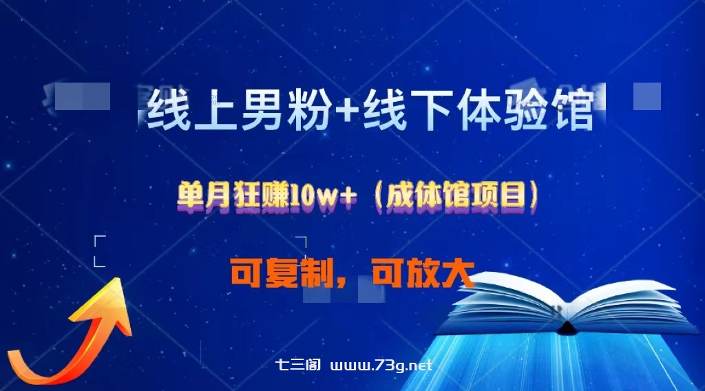 线上男粉+线下成体馆：单月狂赚10W+1.0-七三阁