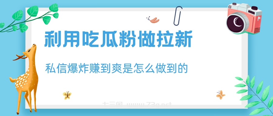 利用吃瓜粉做拉新，私信爆炸日入1000+赚到爽是怎么做到的-七三阁