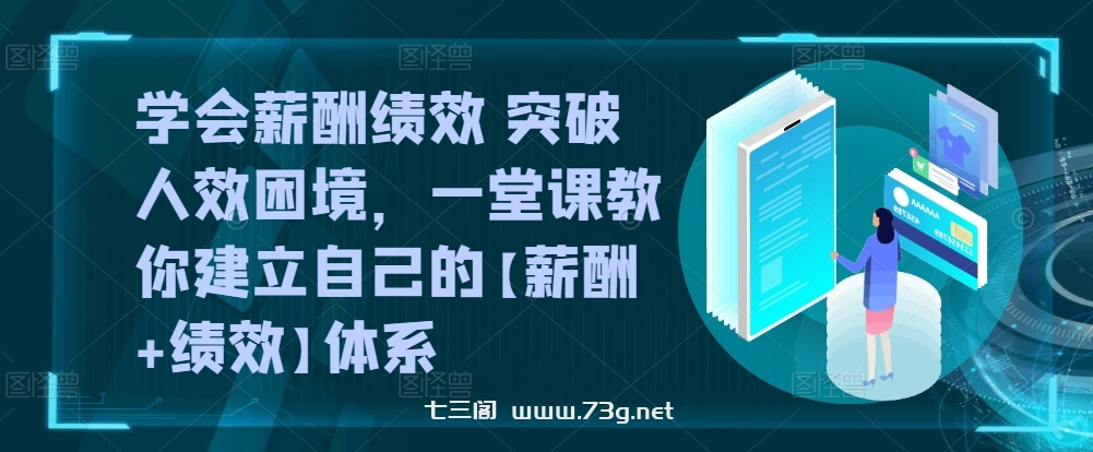 学会薪酬绩效 突破人效困境，​一堂课教你建立自己的【薪酬+绩效】体系-七三阁