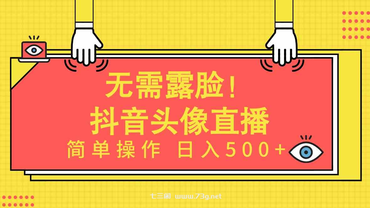 （9938期）无需露脸！Ai头像直播项目，简单操作日入500+！-七三阁