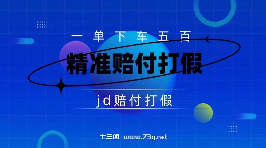 某东虚假宣传赔付包下500大洋（仅揭秘）-七三阁