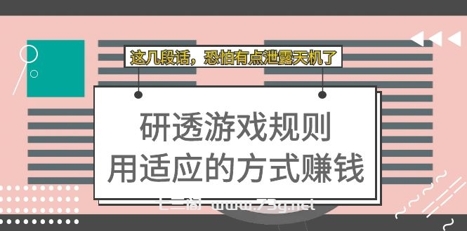 某付费文章：研透游戏规则 用适应的方式赚钱，这几段话 恐怕有点泄露天机了-七三阁