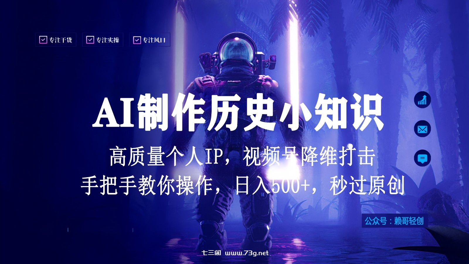 视频号AI制作历史小知识，日入1000+，高质量原创个人ip，秒过原创，降维打击！-七三阁