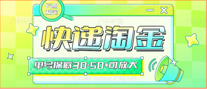 快递包裹回收淘金项目攻略，长期副业，单号保底30-50+可放大-七三阁