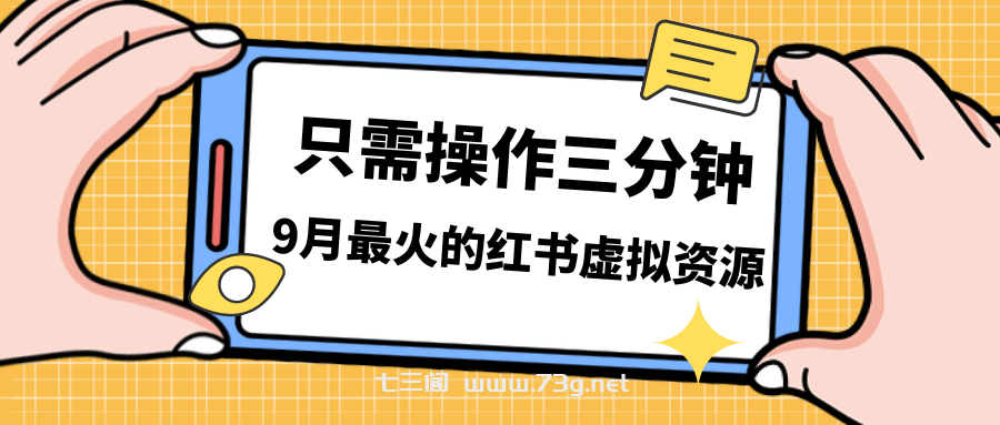 一单50-288，一天8单收益500＋小红书虚拟资源变现，视频课程＋实操课＋…-七三阁