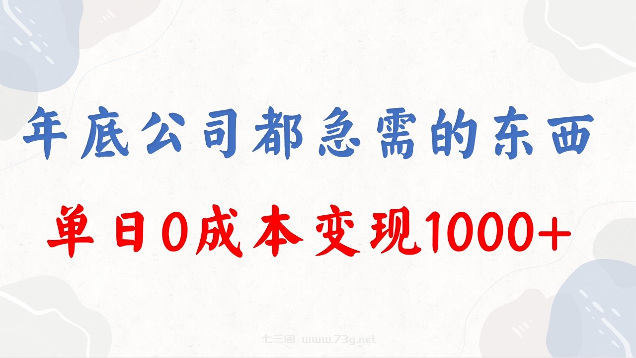 年底必做项目，每个公司都需要，今年别再错过了，0成本变现，单日收益1000-七三阁