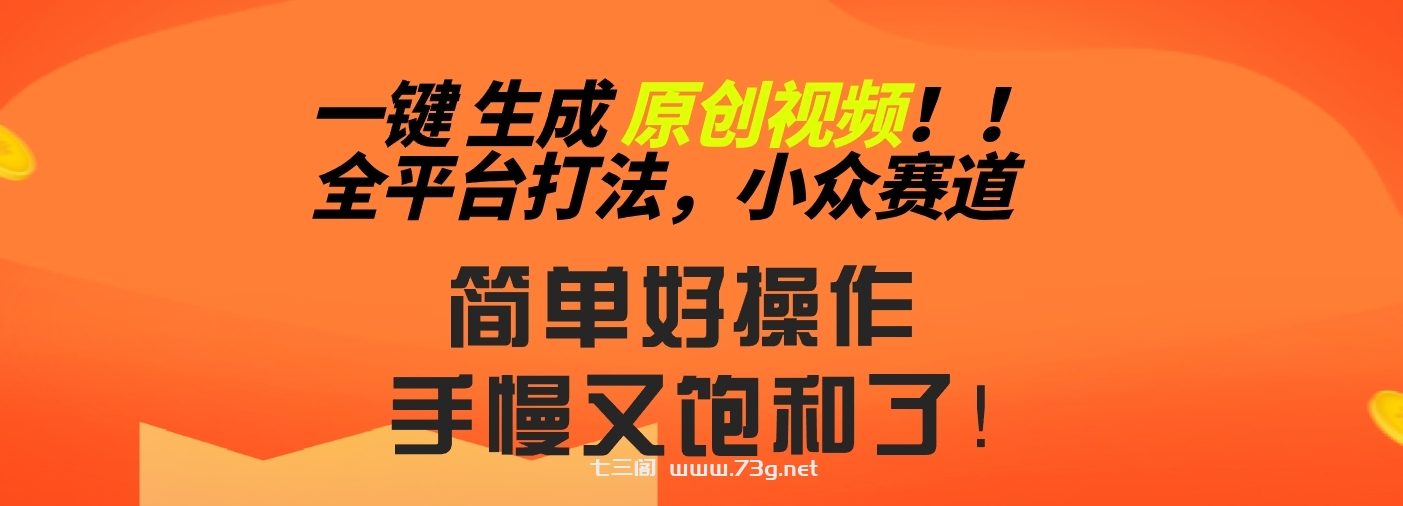 2024一键生成原创，快速上手情感小众赛道，多平台分发-七三阁