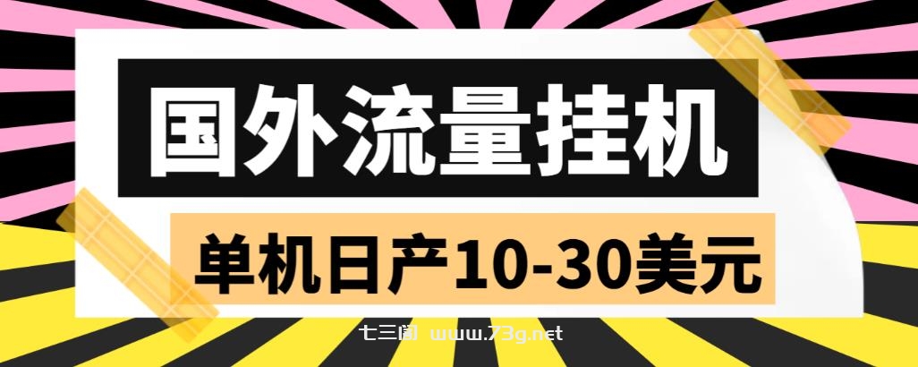 外面收费1888国外流量全自动挂机项目 单机日产10-30美元 (自动脚本+教程)-七三阁