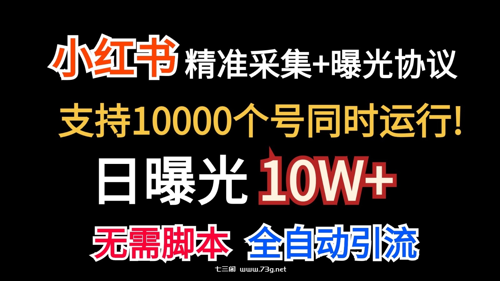 价值10万！小红书自动精准采集＋日曝光10w＋-七三阁