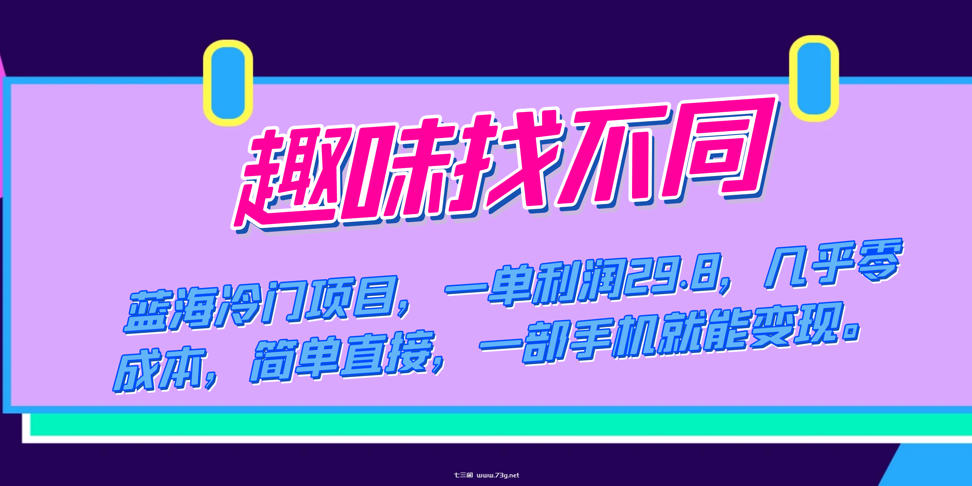 蓝海冷门项目，趣味找不同，一单利润29.8，几乎零成本，一部手机就能变现-七三阁