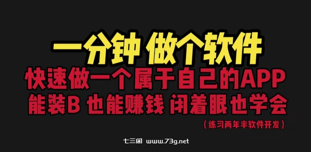 网站封装教程 1分钟做个软件 有人靠这个月入过万 保姆式教学 看一遍就学会-七三阁