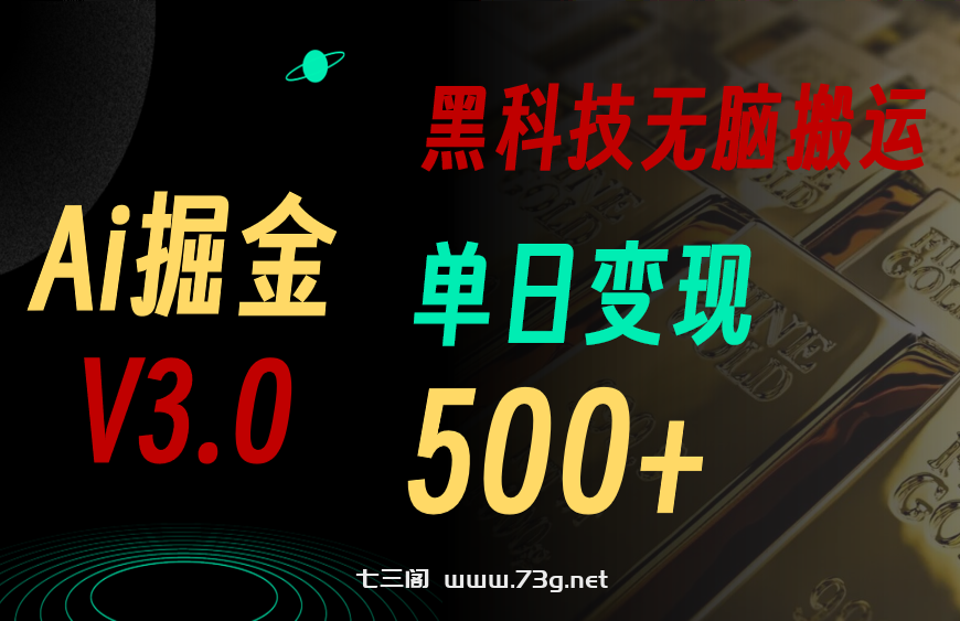 （10740期）5月最新Ai掘金3.0！用好3个黑科技，复制粘贴轻松矩阵，单号日赚500+-七三阁