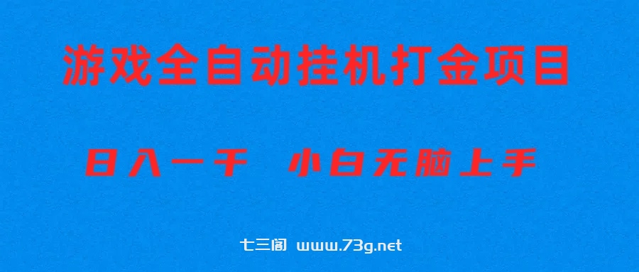 （10215期）全自动游戏打金搬砖项目，日入1000+ 小白无脑上手-七三阁