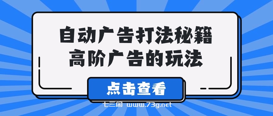 Alice自动广告打法秘籍，高阶广告的玩法-七三阁