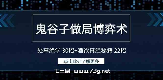 （9138期）鬼谷子做局博弈术：处事绝学 30招+酒饮真经秘籍 22招-七三阁